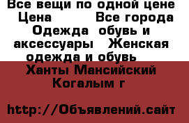 Все вещи по одной цене › Цена ­ 500 - Все города Одежда, обувь и аксессуары » Женская одежда и обувь   . Ханты-Мансийский,Когалым г.